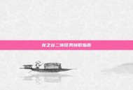 龙之谷二转任务接取指南