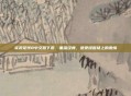 实况足球8中文版下载，重温经典，感受绿茵场上的激情