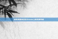 探索美国末日在Steam上的无限可能