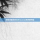 探索美国末日在Steam上的无限可能