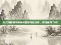 游戏攻略和平精英免费领玛莎拉蒂，你准备好了吗？