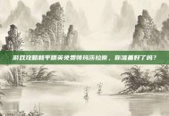 游戏攻略和平精英免费领玛莎拉蒂，你准备好了吗？