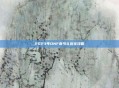 2023年DNF春节礼包全攻略