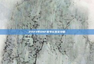 2023年DNF春节礼包全攻略