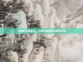 九阴真经修罗刀，少林扫地僧的入魔与证道