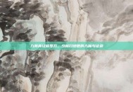 九阴真经修罗刀，少林扫地僧的入魔与证道