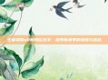 王者荣耀s8新段位名字，探索新赛季的荣耀与挑战