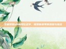 王者荣耀s8新段位名字，探索新赛季的荣耀与挑战