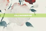 火焰之地成就坐骑攻略
