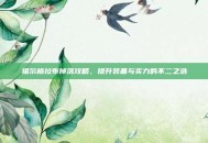 祖尔格拉布掉落攻略，提升装备与实力的不二之选