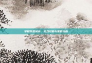 掌握帝国城市，游戏攻略与策略指南