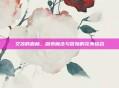 艾莎的森林，探索魔法与冒险的完美结合