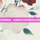 艾莎的森林，探索魔法与冒险的完美结合