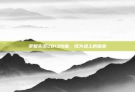 掌握实况2013技能，成为场上的赢家