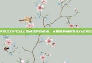 火炬之光2狂战士近战流属性加点，从基础到极限的全方位优化