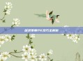 剑灵拳师PK技巧全解析