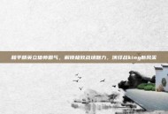 和平精英立体帅霸气，解锁极致战场魅力，演绎战king新风采