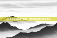 3D真实驾驶模拟手机版，带你体验极致的驾驶乐趣