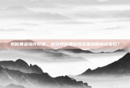 揭秘黄金岛作弊器，游戏界的黑科技还是道德的试金石？