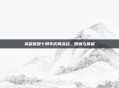 英雄联盟十周年庆典活动,回顾与展望