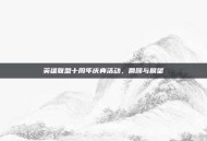 英雄联盟十周年庆典活动，回顾与展望