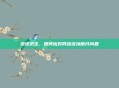 绝地求生，如何应对网络连接断开问题