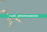 绝地求生，如何应对网络连接断开问题