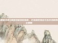 暗黑破坏神3巫医技能搭配指南,打造极致输出与生存均衡的核心策略