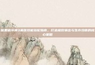 暗黑破坏神3巫医技能搭配指南，打造极致输出与生存均衡的核心策略