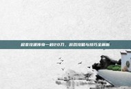 超变攻速传奇一秒20刀，游戏攻略与技巧全解析
