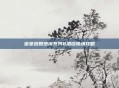 密室逃脱绝境系列8酒店惊魂攻略