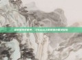 探索宝可梦世界,iPhone上的宠物小精灵冒险