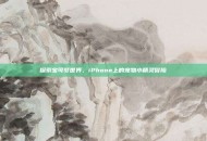 探索宝可梦世界，iPhone上的宠物小精灵冒险