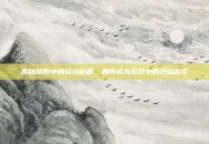 揭秘明教中的轻功秘籍，如何成为游戏中的武林高手