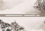 掌握魔兽世界自动接任务技巧，让你的游戏体验更上一层楼