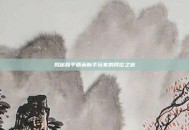 揭秘和平精英新手玩家的段位之旅