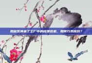 揭秘死神来了工厂中的核弹危机，如何巧妙应对？