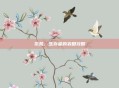 饥荒，生存者的农田攻略
