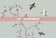饥荒，生存者的农田攻略