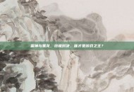 雷神与黑龙，终极对决，谁才是游戏之王？