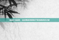 揭秘CS起源，从经典游戏到电子竞技的演变之路