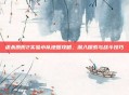 虐杀原形2实验小队地图攻略,深入探索与战斗技巧