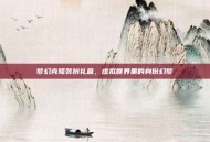 梦幻克隆装扮礼盒，虚拟世界里的身份幻梦