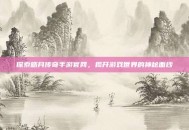 探索皓月传奇手游官网，揭开游戏世界的神秘面纱