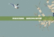 掌握游戏精髓，体质圣典全面攻略