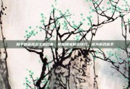 和平精英狙击主播合集，掌握精准射击技巧，成为游戏高手
