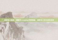 扬帆伟大航路，海贼王cosplay中的热血、情怀与二次元文化狂欢