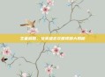 王者荣耀，女英雄去衣图视频大揭秘