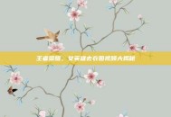王者荣耀，女英雄去衣图视频大揭秘