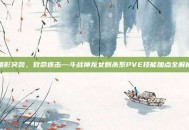暗影突袭，致命连击—斗战神龙女刺杀系PVE技能加点全解析